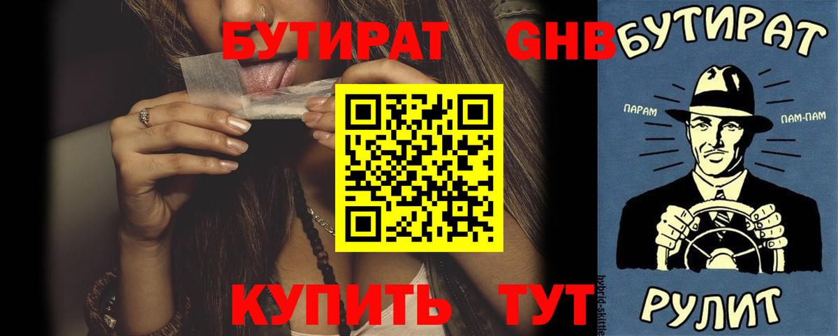 Карачаевск  БУТИРАТ  Вход с VPN  Бутират бутандиол 