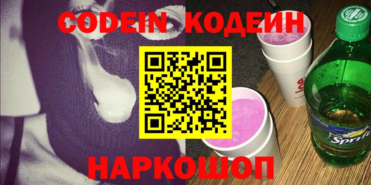 Карачаевск  Codein Purple Drank  Вход с VPN 