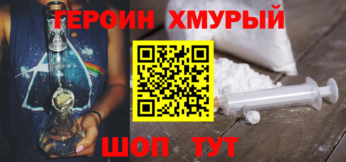 Героин хмурый Карачаевск